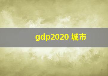 gdp2020 城市